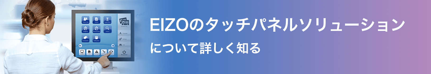 EIZOのタッチパネルソリューションについて詳しく知る