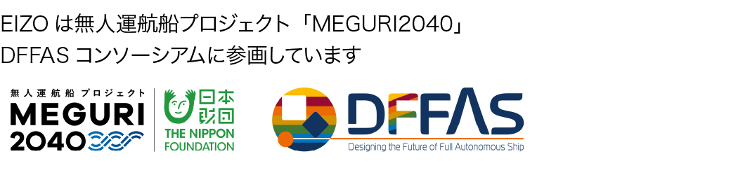 EIZOは無人運航船プロジェクト「MEGURI2040」 DFFASコンソーシアムに参画しています