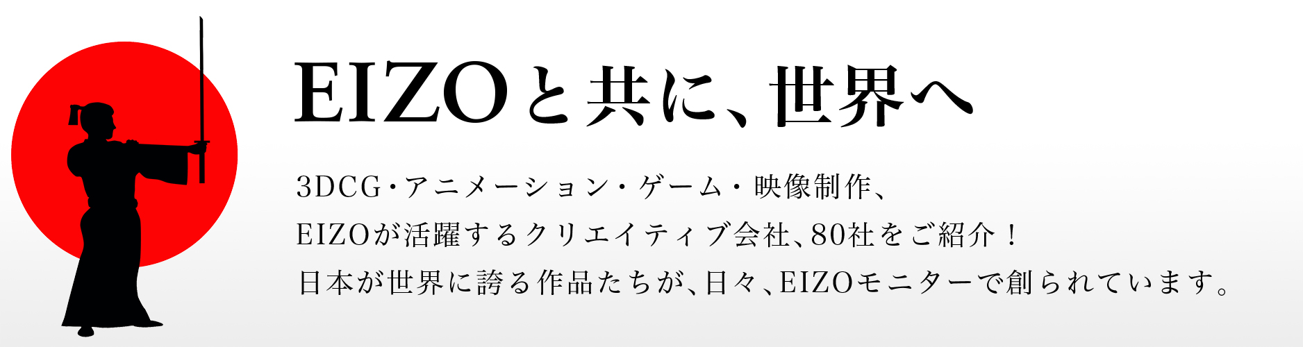 Cool Japanを支える、EIZO