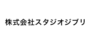 株式会社スタジオジブリ 様