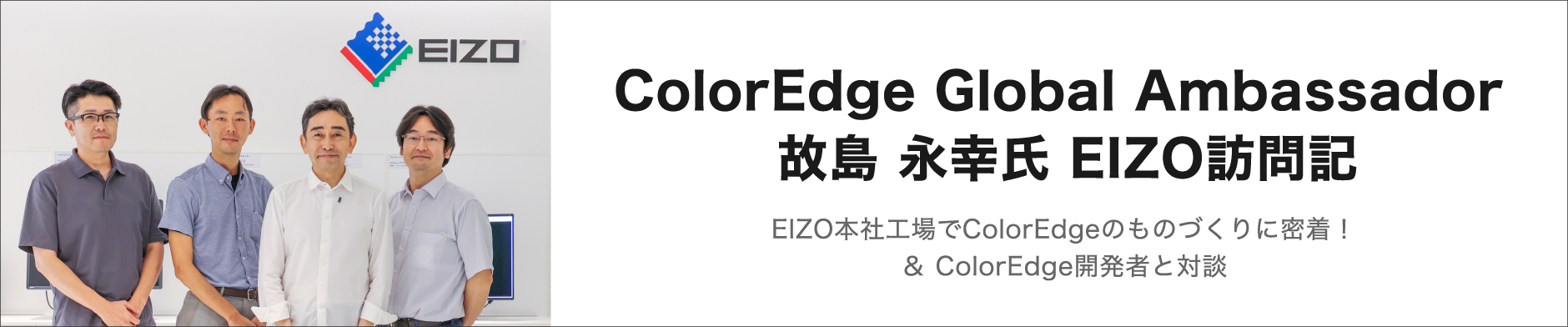 ColorEdge Global Ambassador 故島 永幸氏 EIZO訪問記