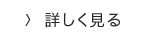 詳しく見る