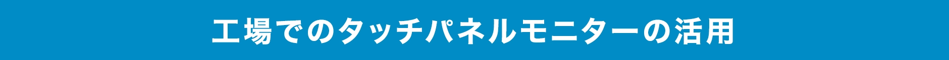 工場でのタッチパネルモニターの活用