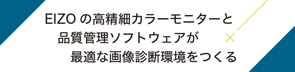 EIZOの高精細カラーモニターと品質管理ソフトウェアが最適な画像診断環境をつくる