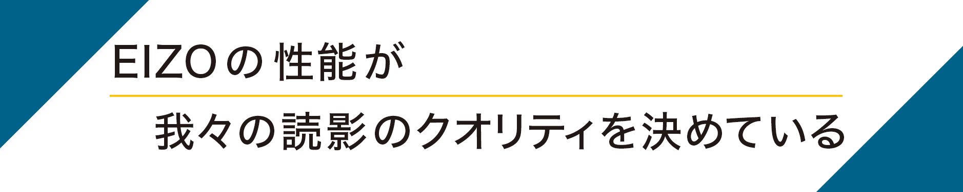 EIZOの性能が我々の読影のクオリティを決めている