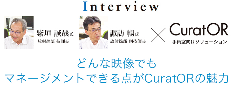 宮崎大学医学部附属病院 様 Interview　どんな映像でもマネージメントできる点がCuratORの魅力