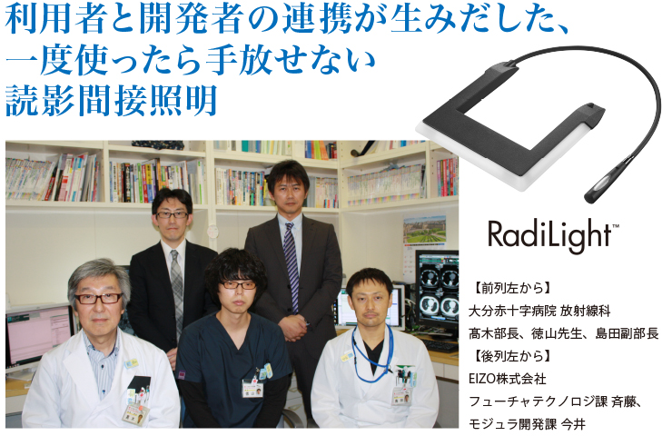 RadiLight導入事例 日本赤十字社 大分赤十字病院 様