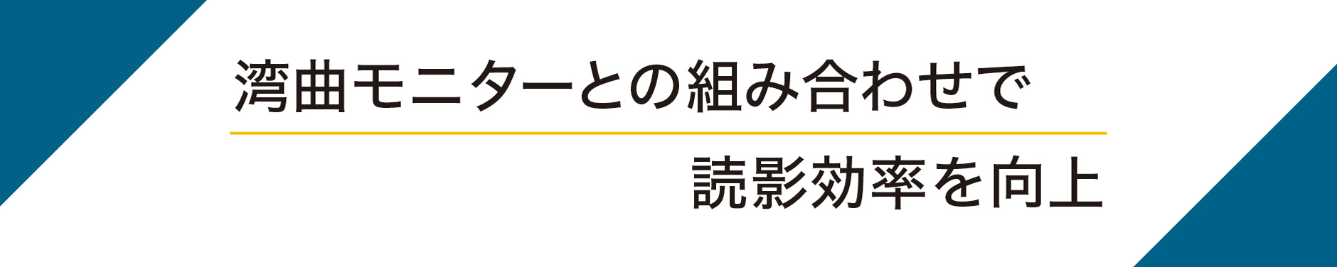 湾曲モニターとの組み合わせで読影効率を向上