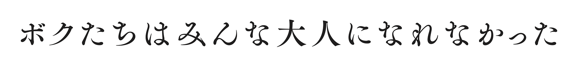 bokutachiha_logo_web.png