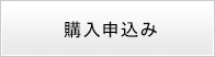 購入申込み