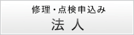 法人のお客様はこちら