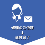 修理のご依頼→受付完了