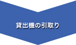 貸出機の引取り