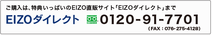 ご購入はEIZOダイレクトで