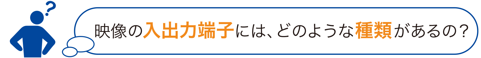 映像の入出力端子には、どのような種類があるの？