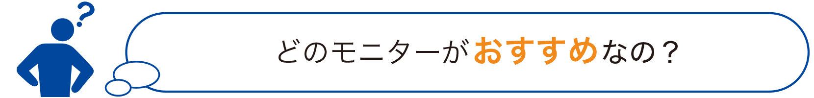 どのモニターがおすすめなの？