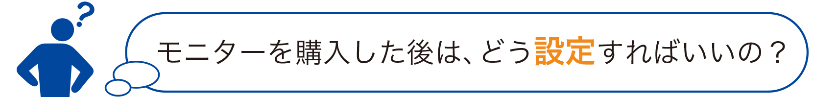 モニターを購入した後は、どう設定すればいいの？