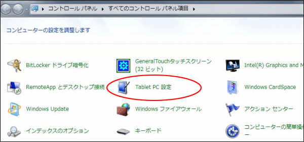 (1) コントロールパネルから「Tablet PC設定」を選択します。