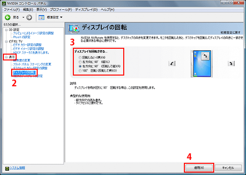 2. 「表示」＞「ディスプレイの回転」を選択。3. 回転させる方向を選択。4. 「適用」をクリックして反映。