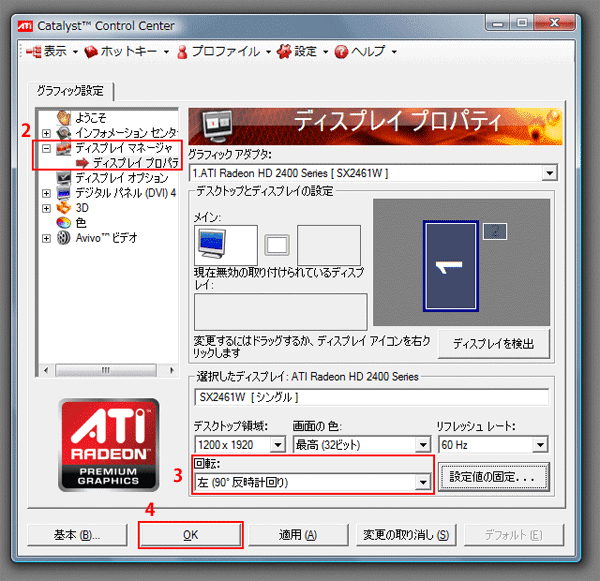 2. メニュー「ディスプレイ マネージャ」から「ディスプレイ プロパティ」を選択。3. 「回転」メニューより回転方向を選択。4. 「OK」をクリックして反映。