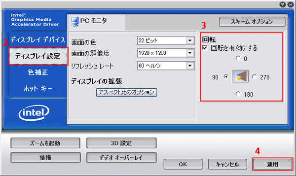 2. 設定メニューから「ディスプレイ設定」を選択。3. 「回転を有効にする」にチェックを入れて回転させる角度を選択。4. 「適用」をクリックして反映。