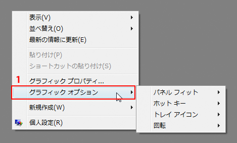 1. デスクトップの右クリックメニューから「グラフィック オプション」を選択。