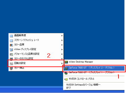 1. タスクトレイのForceWareソフトウェアのアイコンを右クリック。2. 表示されるメニューから出力先を選択。3. 表示されるメニューから「回転の設定」を選択。
