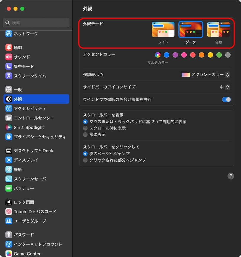 外観モード：ダークを選択した状態