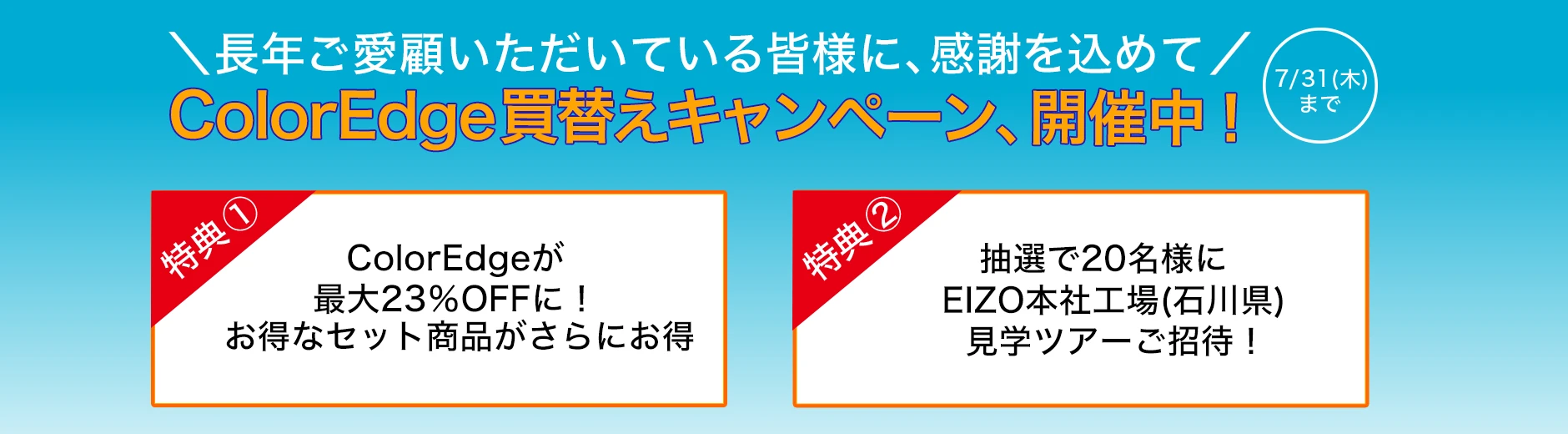 ColorEdge買換えキャンペーン