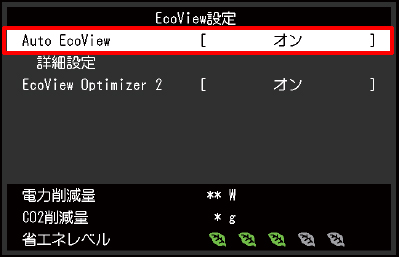 「Auto EcoView」にて、オンまたはオフを選択する