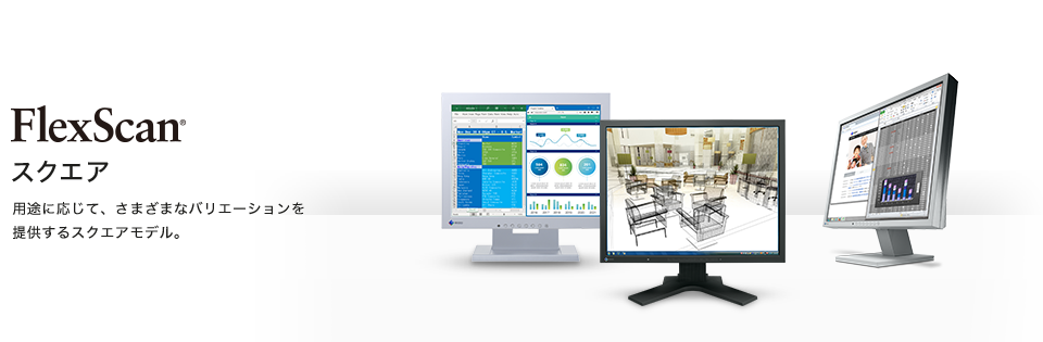 FlexScan ベーシック