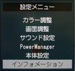 メニューより、矢印キーにて「インフォメーション」を選択し、ENTERボタンを押します。