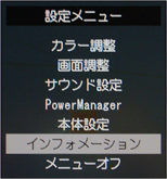 メニューより、矢印キーにて「インフォメーション」を選択し、ENTERボタンを押します。