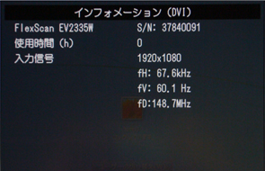 製品名および製造番号（S/Nと記載があります）が表示されます。下記では、製品名はFlexScan EV2335W、製造番号は37840091であるとわかります。
