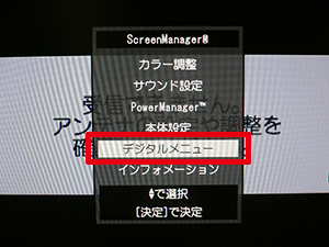 ScreenManagerメニューの「デジタルメニュー」を選択し、「決定」ボタンを押します。
