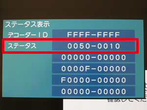 「ステータス表示」画面の「ステータス」が「0050-0010」になっていることを確認します。