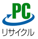 PCリサイクルマーク